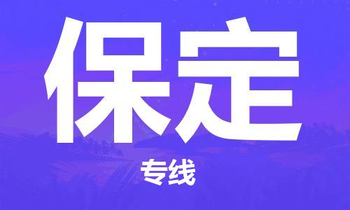 深圳到保定物流公司直達貨運,深圳到德宏保定物流專線