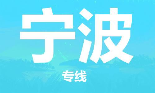 新疆烏魯木齊到寧波空運-機場航班信息查詢-航空物流當天件