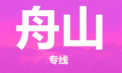 天津到舟山航空物流當天件-天津到舟山機場空運當日達
