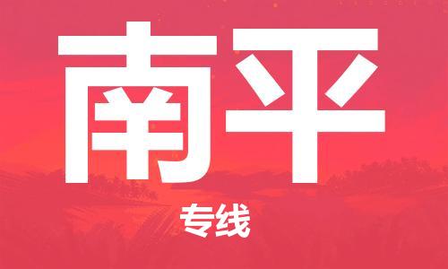 新疆烏魯木齊到南平空運(yùn)-機(jī)場航班信息查詢-航空物流當(dāng)天件