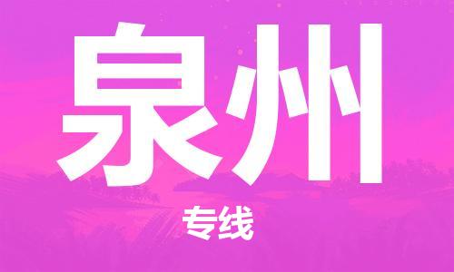 濟南到到泉州航空物流快遞-急件30分鐘上航班- 6小時空運到泉州
