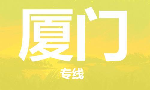 新疆烏魯木齊到廈門(mén)空運(yùn)-機(jī)場(chǎng)航班信息查詢(xún)-航空物流當(dāng)天件