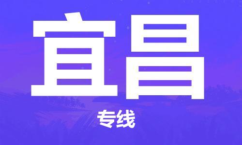 新疆烏魯木齊到宜昌空運(yùn)-機(jī)場航班信息查詢-航空物流當(dāng)天件