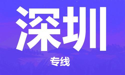 臺州到深圳航空物流-臺州飛深圳當日達-臺州到深圳空運