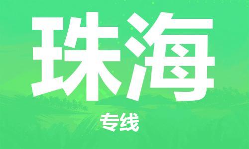 瀘州航空快遞至珠海當(dāng)天到-瀘州到珠海空運跨省當(dāng)日達(dá)
