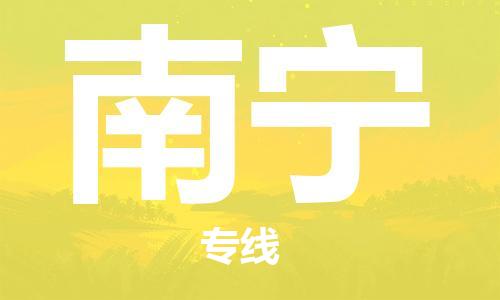 杭州航空快遞至南寧當(dāng)天到-杭州到南寧空運(yùn)跨省當(dāng)日達(dá)