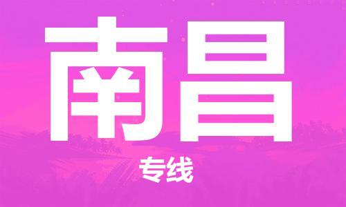 新疆烏魯木齊到南昌空運-機場航班信息查詢-航空物流當天件