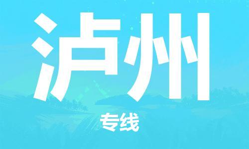 泉州（JJN）晉江機(jī)場(chǎng)至瀘州航空快遞-泉州到瀘州空運(yùn)跨省當(dāng)日達(dá)