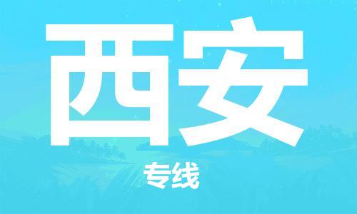 泉州到西安空運-晉江JJN航班時刻表-航空快遞（省市縣/當日達)