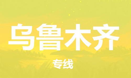 濟南到烏魯木齊航空物流-濟南飛烏魯木齊當日達-濟南到烏魯木齊空運