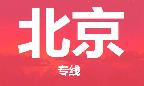 新疆烏魯木齊到北京空運(yùn)-機(jī)場(chǎng)航班信息查詢(xún)-航空物流當(dāng)天件