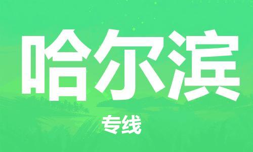 瀘州航空快遞至哈爾濱當(dāng)天到-瀘州到哈爾濱空運跨省當(dāng)日達