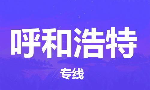 新疆烏魯木齊到呼和浩特空運-機場航班信息查詢-航空物流當天件