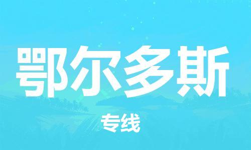 瀘州航空快遞至鄂爾多斯當(dāng)天到-瀘州到鄂爾多斯空運(yùn)跨省當(dāng)日達(dá)