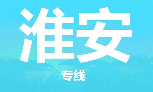 新疆烏魯木齊到淮安空運-機場航班信息查詢-航空物流當天件
