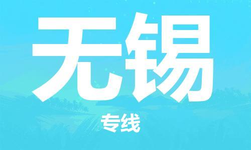南平到無錫航空快遞當(dāng)日達_武夷山WUS機場至無錫空運加急件