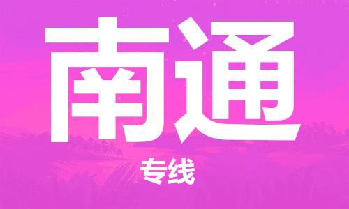 新疆烏魯木齊到南通空運-機場航班信息查詢-航空物流當天件