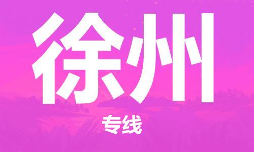 南平到徐州航空快遞當日達_武夷山WUS機場至徐州空運加急件