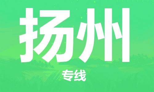 南平到揚(yáng)州航空快遞當(dāng)日達(dá)_武夷山WUS機(jī)場(chǎng)至揚(yáng)州空運(yùn)加急件