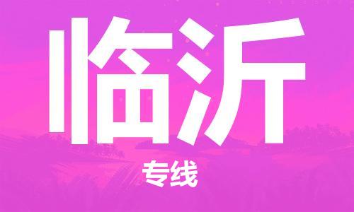 泉州（JJN）晉江機(jī)場至臨沂航空快遞-泉州到臨沂空運(yùn)跨省當(dāng)日達(dá)