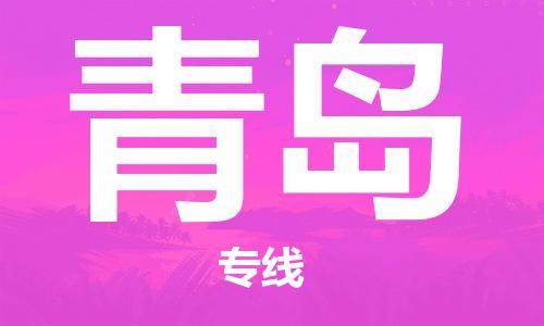 瀘州航空快遞至青島當(dāng)天到-瀘州到青島空運跨省當(dāng)日達
