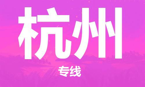 新疆烏魯木齊到杭州空運(yùn)-機(jī)場(chǎng)航班信息查詢-航空物流當(dāng)天件