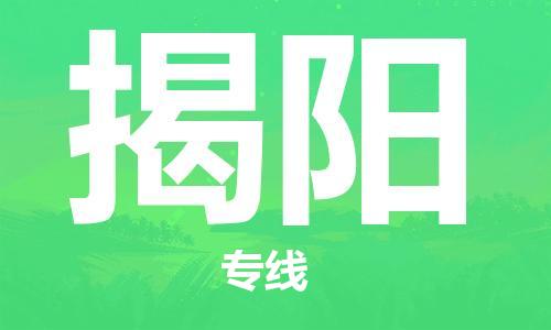 臺(tái)州到揭陽(yáng)航空物流-臺(tái)州飛揭陽(yáng)當(dāng)日達(dá)-臺(tái)州到揭陽(yáng)空運(yùn)