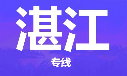 臺州到湛江航空物流-臺州飛湛江當(dāng)日達-臺州到湛江空運