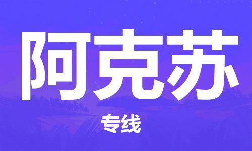 鄭州到阿克蘇空運(yùn)跨省當(dāng)日達(dá)-鄭州(CGO)新鄭機(jī)場(chǎng)至阿克蘇航空快件