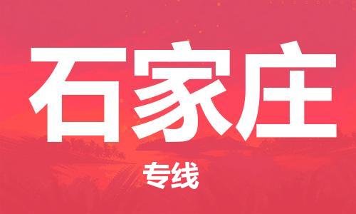 南平武夷山市機(jī)場到石家莊空運(yùn)-南平武夷山市至石家莊航空急件當(dāng)日達(dá)