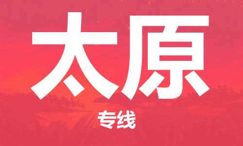 臺州到太原航空物流-臺州飛太原當日達-臺州到太原空運
