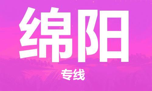 廈門(XMN)到綿陽空運跨省當日達-廈門高崎機場至綿陽航空快遞