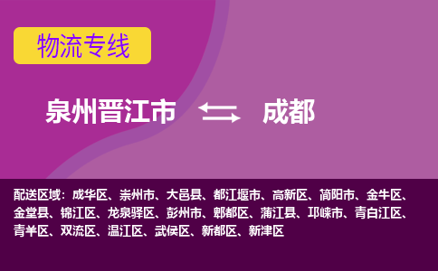 泉州到成都航空快遞當(dāng)日達(dá)-晉江JJN至成都空運(yùn)加急件