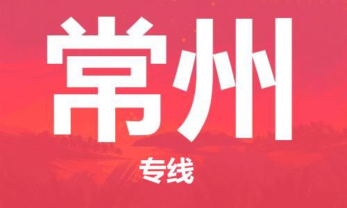 新疆烏魯木齊到常州空運-機場航班信息查詢-航空物流當天件