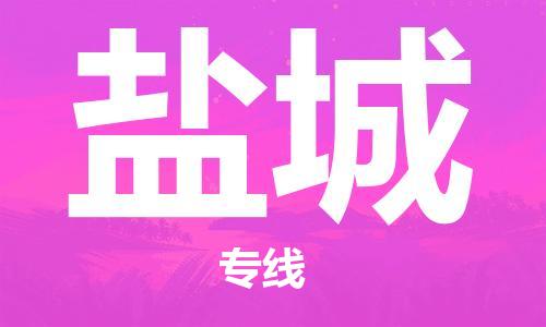 新疆烏魯木齊到鹽城空運(yùn)-機(jī)場(chǎng)航班信息查詢-航空物流當(dāng)天件