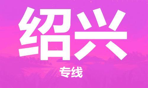 瀘州航空快遞至紹興當(dāng)天到-瀘州到紹興空運跨省當(dāng)日達