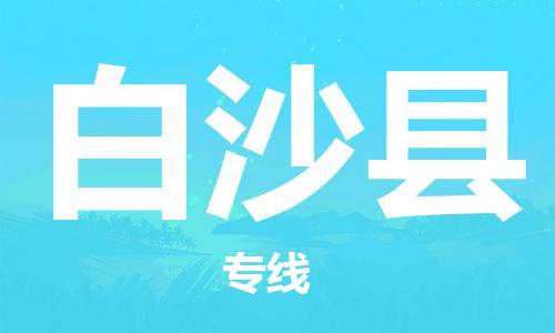 白沙縣到香港物流公司-白沙縣物流至香港專線-白沙縣直達(dá)到香港貨運(yùn)