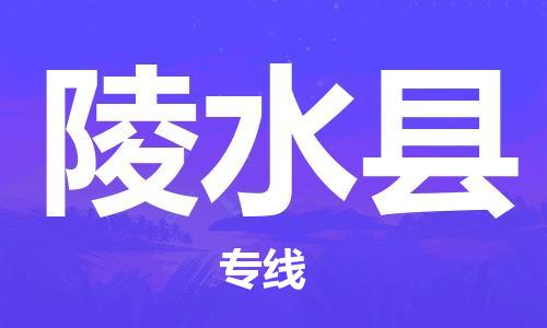 陵水縣到香港物流公司-陵水縣物流至香港專線-陵水縣直達到香港貨運