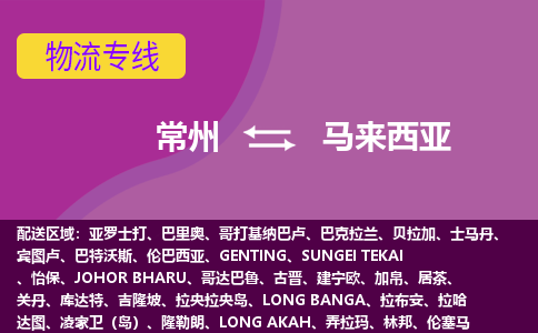 常州到馬來西亞海運(yùn)，常州到馬來西亞空運(yùn)公司，常州到馬來西亞物流專線