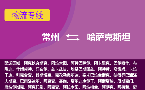 常州到哈薩克斯坦海運(yùn)，常州到哈薩克斯坦空運(yùn)公司，常州到哈薩克斯坦物流專線