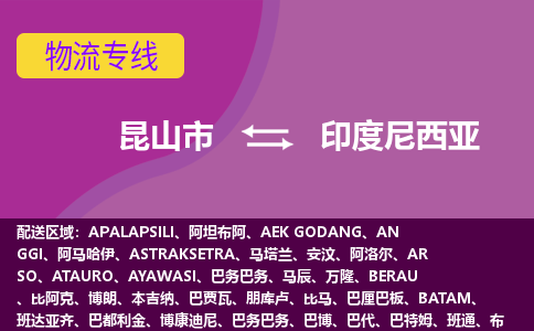 昆山市到印度尼西亞海運(yùn)，昆山市到印度尼西亞空運(yùn)公司，昆山市到印度尼西亞物流專線