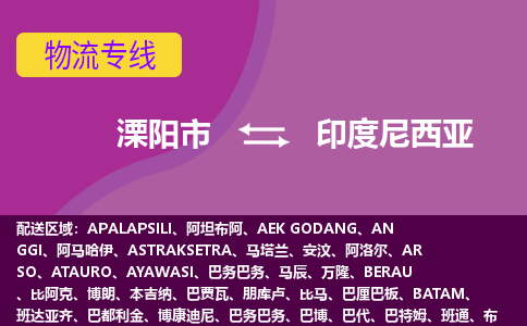 溧陽市到印度尼西亞海運，溧陽市到印度尼西亞空運公司，溧陽市到印度尼西亞物流專線
