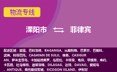 溧陽(yáng)市到菲律賓海運(yùn)，溧陽(yáng)市到菲律賓空運(yùn)公司，溧陽(yáng)市到菲律賓物流專(zhuān)線