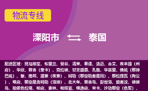 溧陽市到泰國海運(yùn)，溧陽市到泰國空運(yùn)公司，溧陽市到泰國物流專線