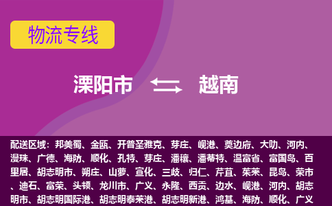 溧陽(yáng)市到越南海運(yùn)，溧陽(yáng)市到越南空運(yùn)公司，溧陽(yáng)市到越南物流專(zhuān)線(xiàn)