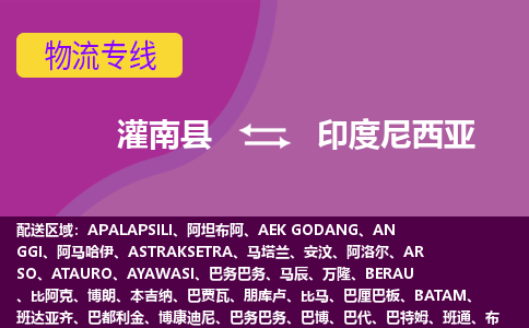 灌南縣到印度尼西亞海運(yùn)，灌南縣到印度尼西亞空運(yùn)公司，灌南縣到印度尼西亞物流專線