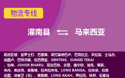 灌南縣到馬來(lái)西亞海運(yùn)，灌南縣到馬來(lái)西亞空運(yùn)公司，灌南縣到馬來(lái)西亞物流專線