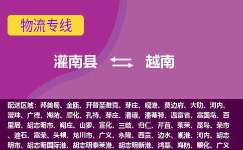 灌南縣到越南海運(yùn)，灌南縣到越南空運(yùn)公司，灌南縣到越南物流專線