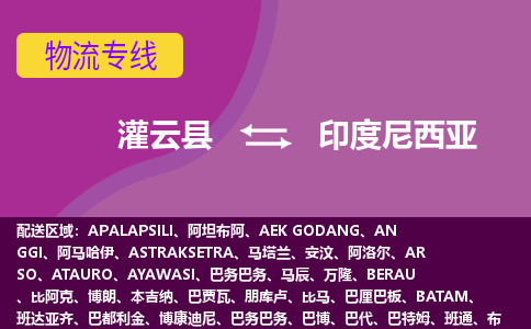 灌云縣到印度尼西亞海運(yùn)，灌云縣到印度尼西亞空運(yùn)公司，灌云縣到印度尼西亞物流專線
