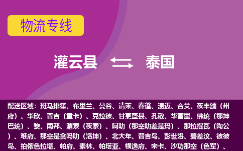 灌云縣到泰國海運，灌云縣到泰國空運公司，灌云縣到泰國物流專線